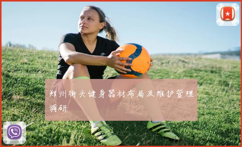 郑州街头健身器材布局及维护管理调研
