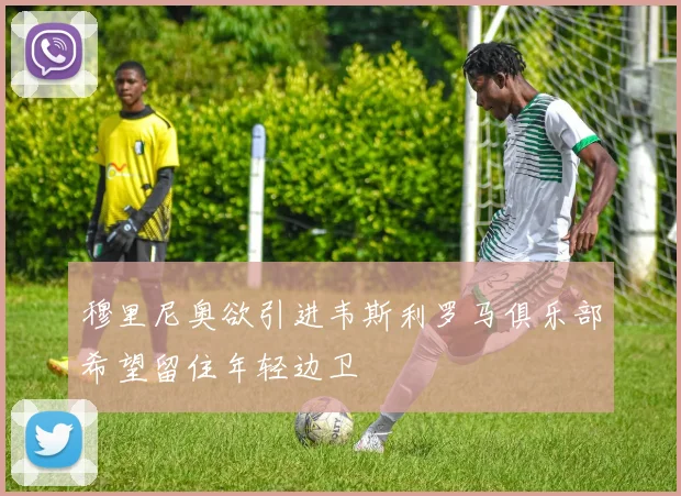 穆里尼奥欲引进韦斯利罗马俱乐部希望留住年轻边卫