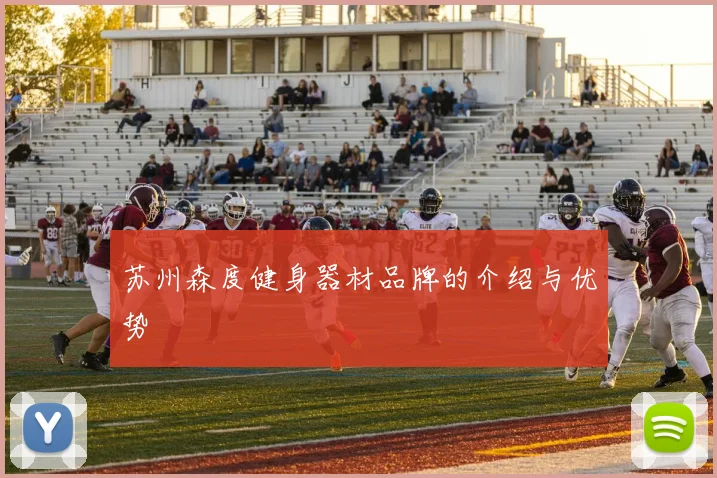 苏州森度健身器材品牌的介绍与优势