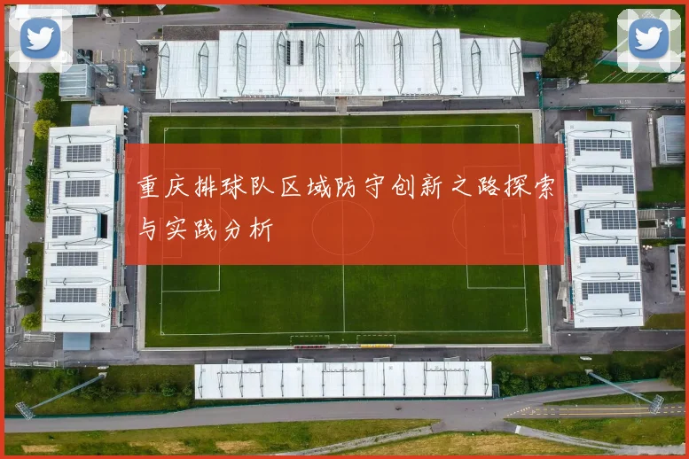 重庆排球队区域防守创新之路探索与实践分析